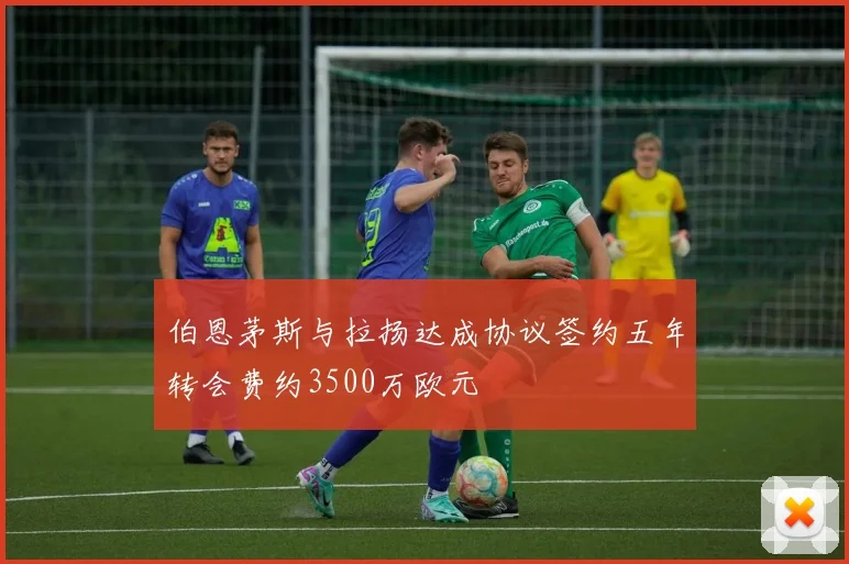 伯恩茅斯与拉扬达成协议签约五年转会费约3500万欧元