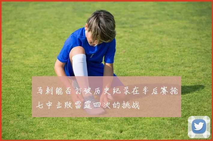 马刺能否打破历史纪录在季后赛抢七中击败雷霆四次的挑战