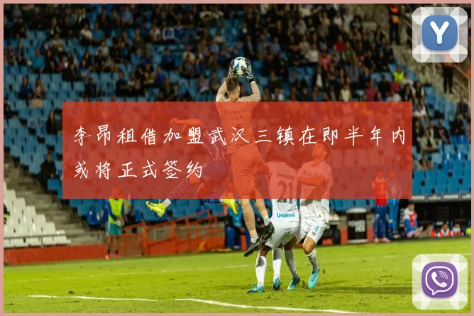 李昂租借加盟武汉三镇在即半年内或将正式签约