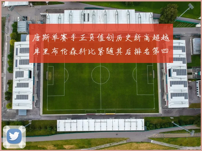唐斯单赛季正负值创历史新高超越库里布伦森科比紧随其后排名第四