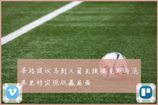 蒂格提议马刺火箭互换福克斯与范弗里特实现双赢局面