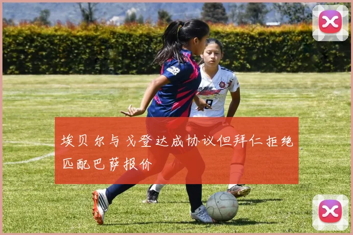 埃贝尔与戈登达成协议但拜仁拒绝匹配巴萨报价