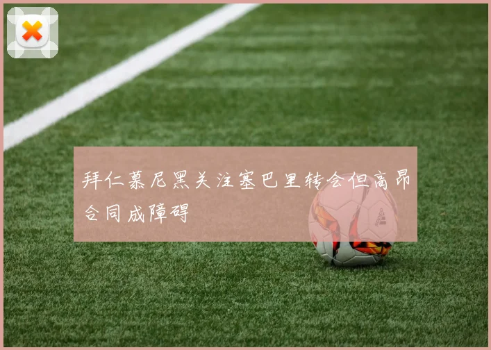 拜仁慕尼黑关注塞巴里转会但高昂合同成障碍