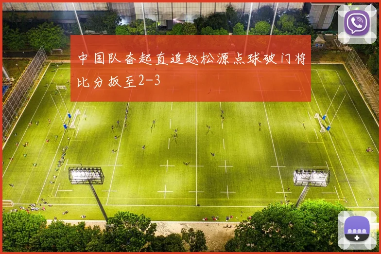 中国队奋起直追赵松源点球破门将比分扳至2-3