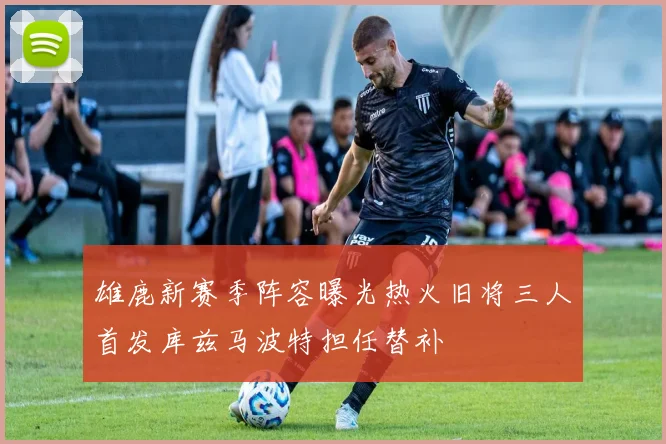雄鹿新赛季阵容曝光热火旧将三人首发库兹马波特担任替补