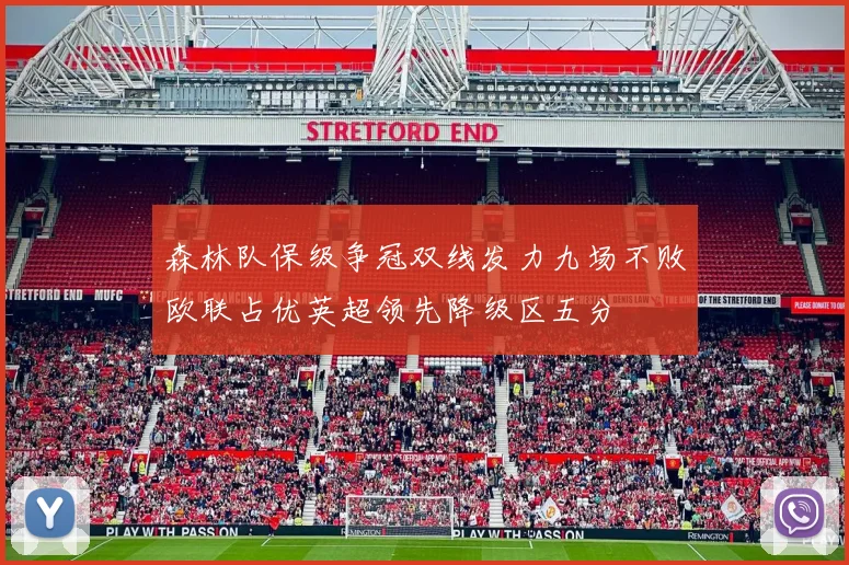 森林队保级争冠双线发力九场不败欧联占优英超领先降级区五分