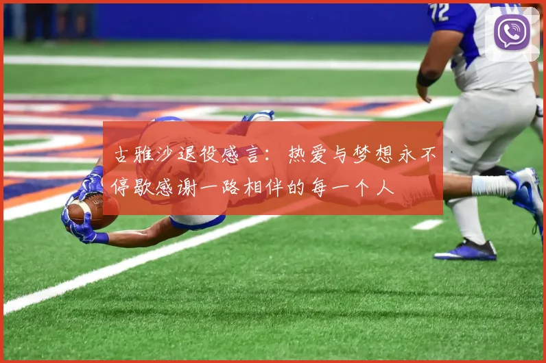 古雅沙退役感言：热爱与梦想永不停歇感谢一路相伴的每一个人